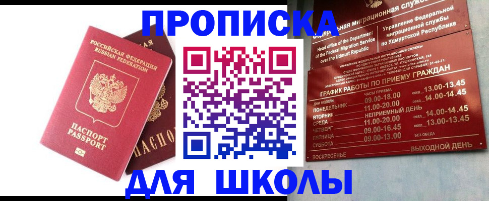 прописка для школы в Канске